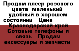 Продам плеер розового цвета ,маленький ,удобный,в хорошем состоянии › Цена ­ 1 000 - Краснодарский край Сотовые телефоны и связь » Продам аксессуары и запчасти   